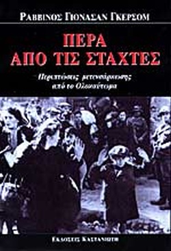 27 Ιανουαρίου - Διεθνής Ημέρα Μνήμης για τα Θύματα του Ολοκαυτώματος (βιβλιοπροτάσεις)