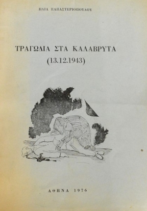 13 Δεκεμβρίου 1943 - Το Ολοκαύτωμα των Καλαβρύτων (βιβλιοπροτάσεις)