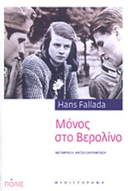 27 Ιανουαρίου - Διεθνής Ημέρα Μνήμης για τα Θύματα του Ολοκαυτώματος (βιβλιοπροτάσεις)