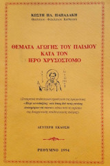 30 Ιανουαρίου - Η γιορτή των Τριών Ιεραρχών (βιβλιοπροτάσεις και βίντεο)