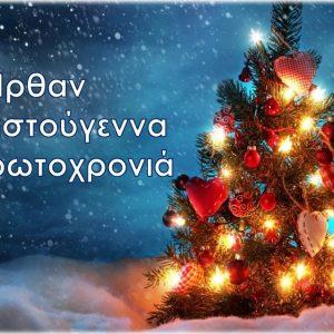 Ήρθαν τα Χριστούγεννα κι η Πρωτοχρονιά (βιβλιοπροτάσεις) 21 Ήρθαν τα Χριστούγεννα κι η Πρωτοχρονιά (βιβλιοπροτάσεις)