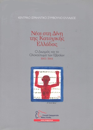 27 Ιανουαρίου - Διεθνής Ημέρα Μνήμης για τα Θύματα του Ολοκαυτώματος (βιβλιοπροτάσεις)