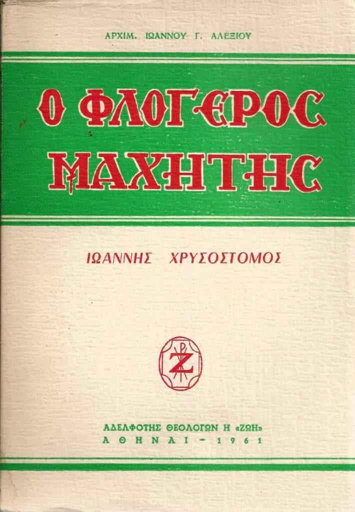 30 Ιανουαρίου - Η γιορτή των Τριών Ιεραρχών (βιβλιοπροτάσεις και βίντεο)