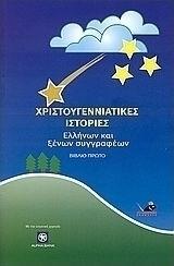 Ήρθαν τα Χριστούγεννα κι η Πρωτοχρονιά (βιβλιοπροτάσεις)