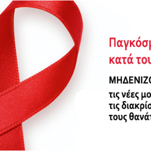 1 Δεκεμβρίου - Παγκόσμια Ημέρα κατά του AIDS (βιβλιοπροτάσεις) 22 1 Δεκεμβρίου - Παγκόσμια Ημέρα κατά του AIDS (βιβλιοπροτάσεις)