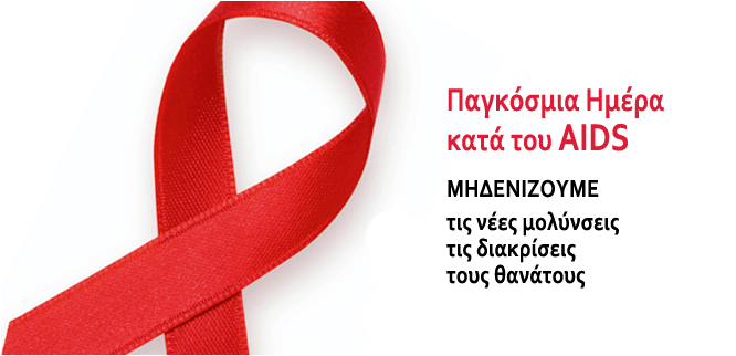 1 Δεκεμβρίου – Παγκόσμια Ημέρα κατά του AIDS (βιβλιοπροτάσεις)
