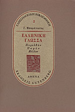 9 Φεβρουαρίου - Παγκόσμια Ημέρα Ελληνικής Γλώσσας (βιβλιοπροτάσεις)