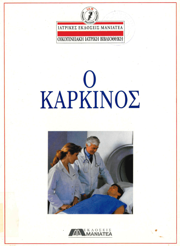 4 Φεβρουαρίου - Παγκόσμια Ημέρα κατά του Καρκίνου (βιβλιοπροτάσεις)