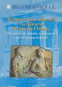 9 Φεβρουαρίου - Παγκόσμια Ημέρα Ελληνικής Γλώσσας (βιβλιοπροτάσεις)