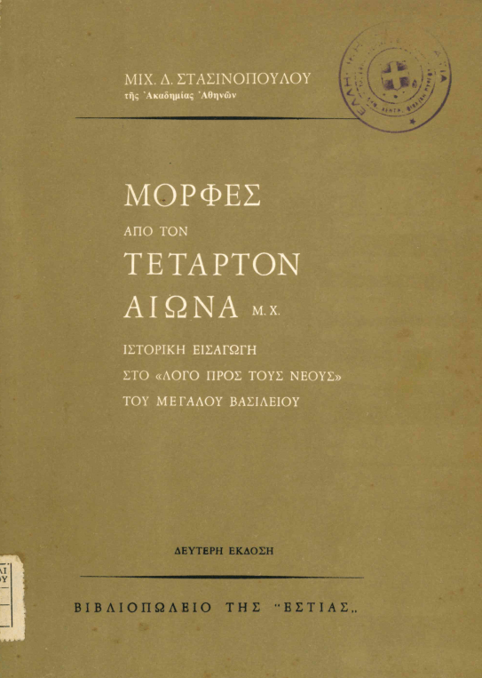 30 Ιανουαρίου - Η γιορτή των Τριών Ιεραρχών (βιβλιοπροτάσεις και βίντεο)