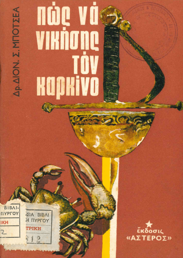 4 Φεβρουαρίου - Παγκόσμια Ημέρα κατά του Καρκίνου (βιβλιοπροτάσεις)