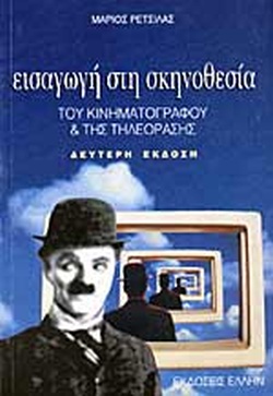 13 Φεβρουαρίου - Παγκόσμια Ημέρα Κινηματογράφου και Ραδιοφώνου (βιβλιοπροτάσεις)