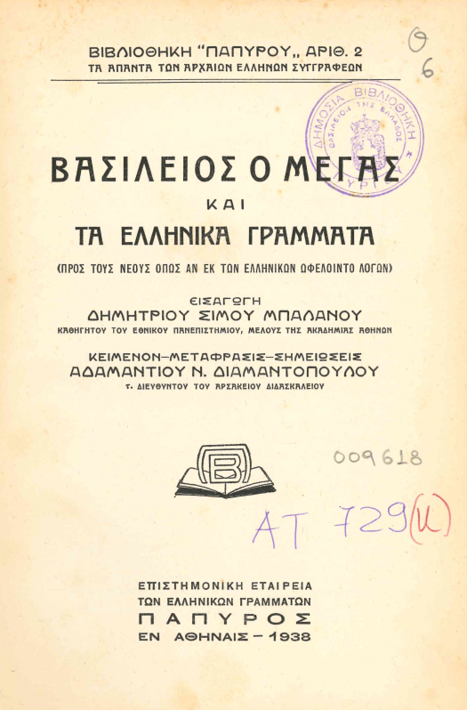 30 Ιανουαρίου - Η γιορτή των Τριών Ιεραρχών (βιβλιοπροτάσεις και βίντεο)