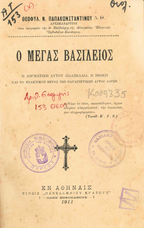 30 Ιανουαρίου - Η γιορτή των Τριών Ιεραρχών (βιβλιοπροτάσεις και βίντεο)