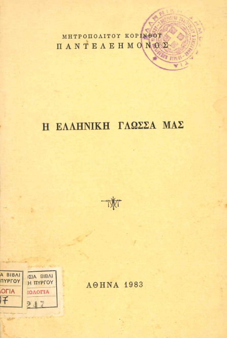 9 Φεβρουαρίου - Παγκόσμια Ημέρα Ελληνικής Γλώσσας (βιβλιοπροτάσεις)