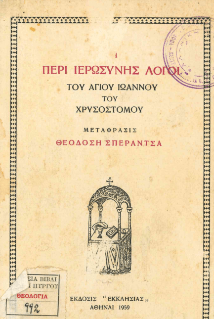 30 Ιανουαρίου - Η γιορτή των Τριών Ιεραρχών (βιβλιοπροτάσεις και βίντεο)