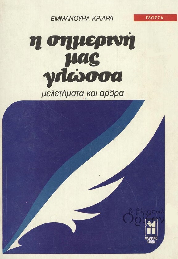 9 Φεβρουαρίου - Παγκόσμια Ημέρα Ελληνικής Γλώσσας (βιβλιοπροτάσεις)