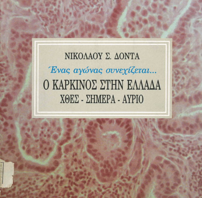 4 Φεβρουαρίου - Παγκόσμια Ημέρα κατά του Καρκίνου (βιβλιοπροτάσεις)