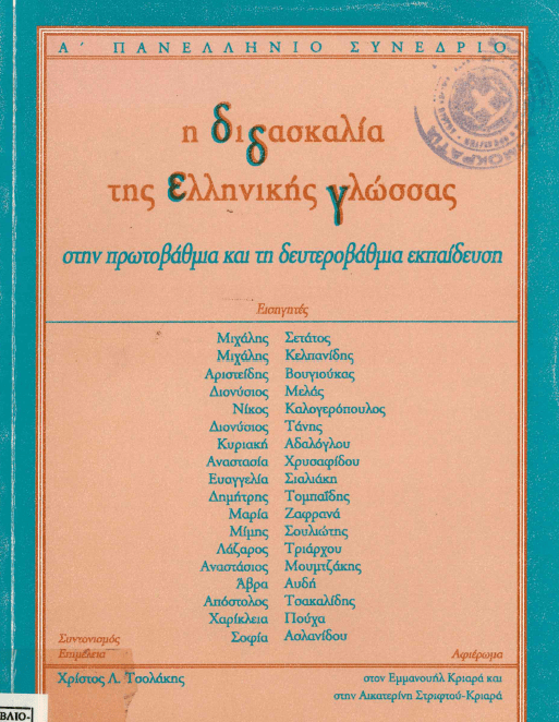 9 Φεβρουαρίου - Παγκόσμια Ημέρα Ελληνικής Γλώσσας (βιβλιοπροτάσεις)