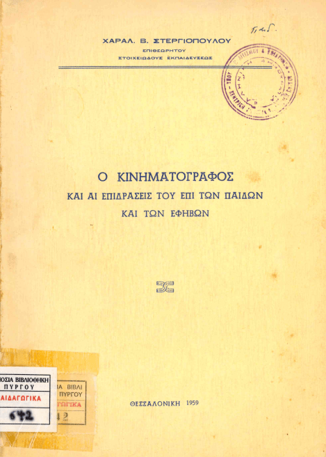 13 Φεβρουαρίου - Παγκόσμια Ημέρα Κινηματογράφου και Ραδιοφώνου (βιβλιοπροτάσεις)