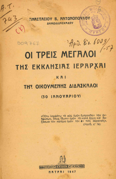 30 Ιανουαρίου - Η γιορτή των Τριών Ιεραρχών (βιβλιοπροτάσεις και βίντεο)