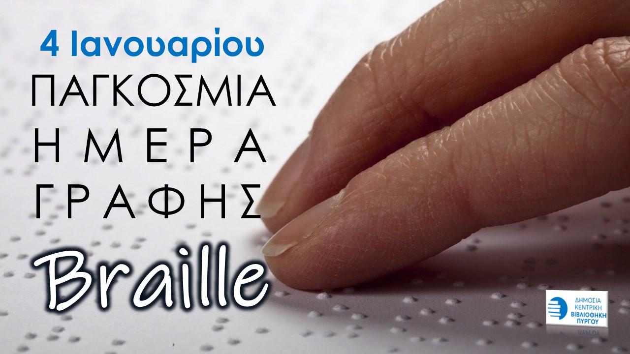 4 Ιανουαρίου - Παγκόσμια Ημέρα Γραφής Braille (βιβλιοπροτάσεις)