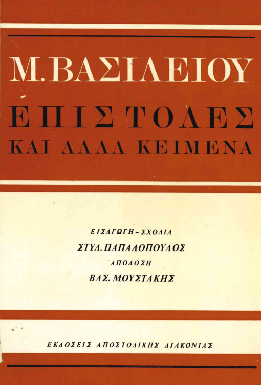 30 Ιανουαρίου - Η γιορτή των Τριών Ιεραρχών (βιβλιοπροτάσεις και βίντεο)