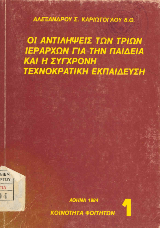 30 Ιανουαρίου - Η γιορτή των Τριών Ιεραρχών (βιβλιοπροτάσεις και βίντεο)