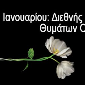 27 Ιανουαρίου - Διεθνής Ημέρα Μνήμης για τα Θύματα του Ολοκαυτώματος (βιβλιοπροτάσεις) 25 27 Ιανουαρίου - Διεθνής Ημέρα Μνήμης για τα Θύματα του Ολοκαυτώματος (βιβλιοπροτάσεις)