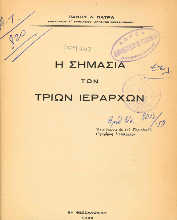 30 Ιανουαρίου - Η γιορτή των Τριών Ιεραρχών (βιβλιοπροτάσεις και βίντεο)