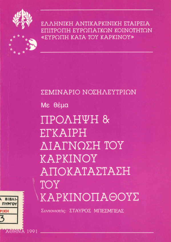 4 Φεβρουαρίου - Παγκόσμια Ημέρα κατά του Καρκίνου (βιβλιοπροτάσεις)