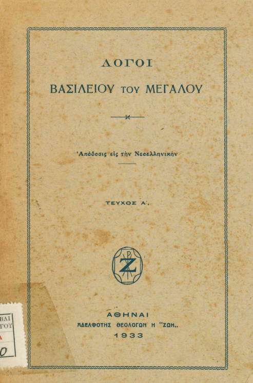 30 Ιανουαρίου - Η γιορτή των Τριών Ιεραρχών (βιβλιοπροτάσεις και βίντεο)