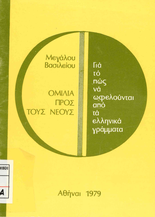 30 Ιανουαρίου - Η γιορτή των Τριών Ιεραρχών (βιβλιοπροτάσεις και βίντεο)