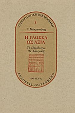 9 Φεβρουαρίου - Παγκόσμια Ημέρα Ελληνικής Γλώσσας (βιβλιοπροτάσεις)