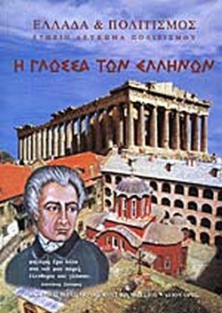 9 Φεβρουαρίου - Παγκόσμια Ημέρα Ελληνικής Γλώσσας (βιβλιοπροτάσεις)