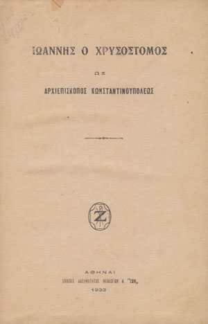 30 Ιανουαρίου - Η γιορτή των Τριών Ιεραρχών (βιβλιοπροτάσεις και βίντεο)