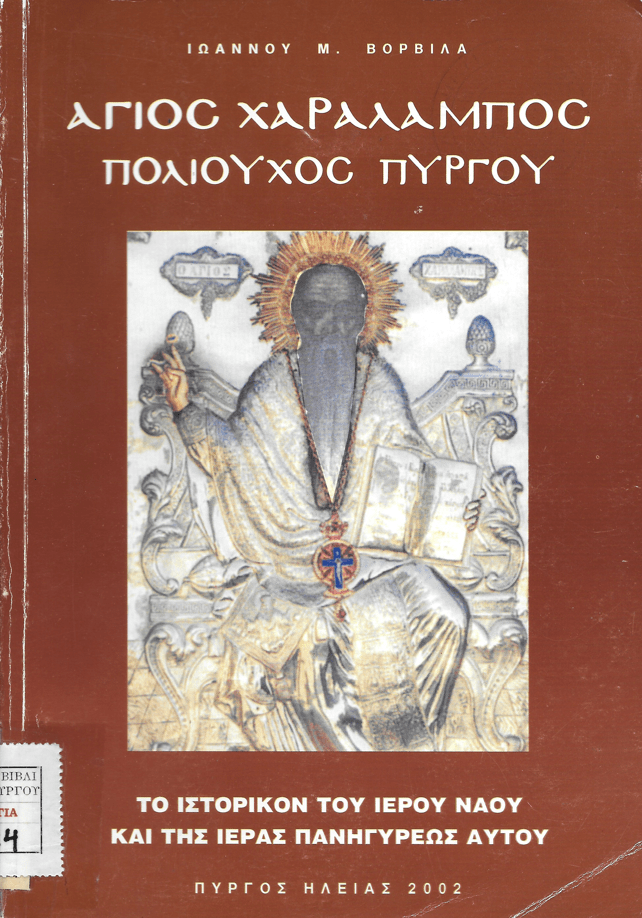 10 Φεβρουαρίου - Εορτασμός Πολιούχου Πύργου Αγίου Χαραλάμπους