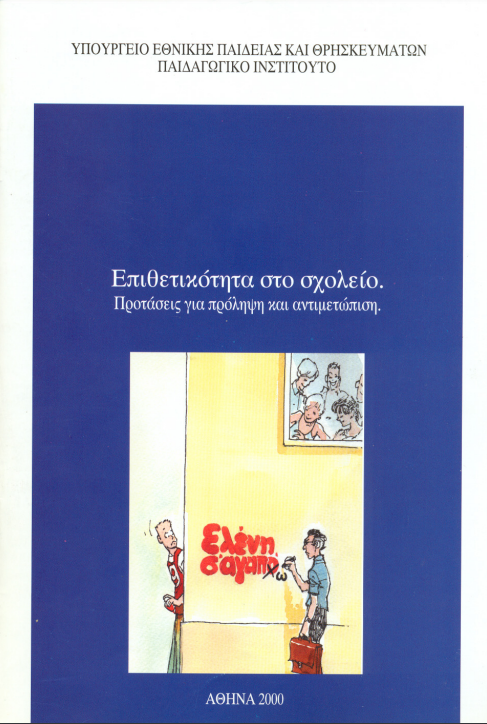 6 Μαρτίου - Πανελλήνια Ημέρα κατά της Σχολικής Βίας και του Εκφοβισμού (βιβλιοπροτάσεις)