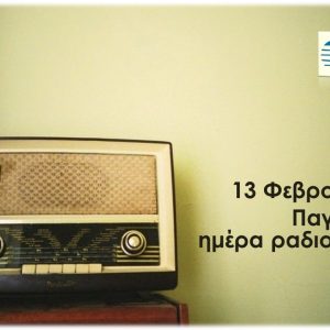 13 Φεβρουαρίου - Παγκόσμια Ημέρα Κινηματογράφου και Ραδιοφώνου (βιβλιοπροτάσεις) 19 13 Φεβρουαρίου - Παγκόσμια Ημέρα Κινηματογράφου και Ραδιοφώνου (βιβλιοπροτάσεις)