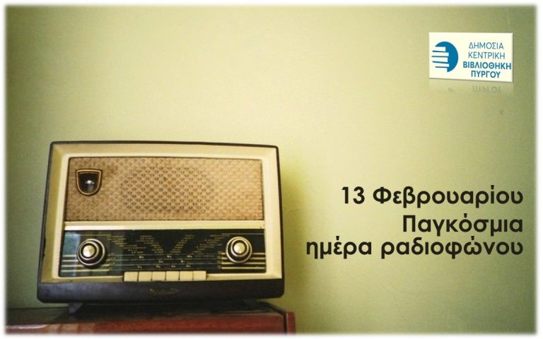 13 Φεβρουαρίου – Παγκόσμια Ημέρα Κινηματογράφου και Ραδιοφώνου (βιβλιοπροτάσεις)