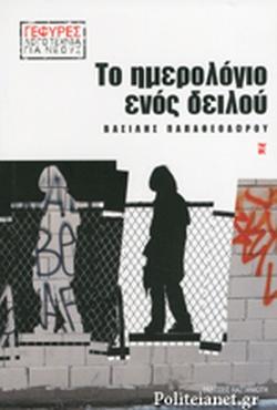 6 Μαρτίου - Πανελλήνια Ημέρα κατά της Σχολικής Βίας και του Εκφοβισμού (βιβλιοπροτάσεις)