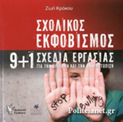 6 Μαρτίου - Πανελλήνια Ημέρα κατά της Σχολικής Βίας και του Εκφοβισμού (βιβλιοπροτάσεις)