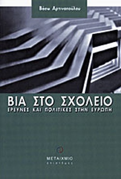 6 Μαρτίου - Πανελλήνια Ημέρα κατά της Σχολικής Βίας και του Εκφοβισμού (βιβλιοπροτάσεις)