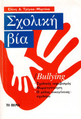 6 Μαρτίου - Πανελλήνια Ημέρα κατά της Σχολικής Βίας και του Εκφοβισμού (βιβλιοπροτάσεις)