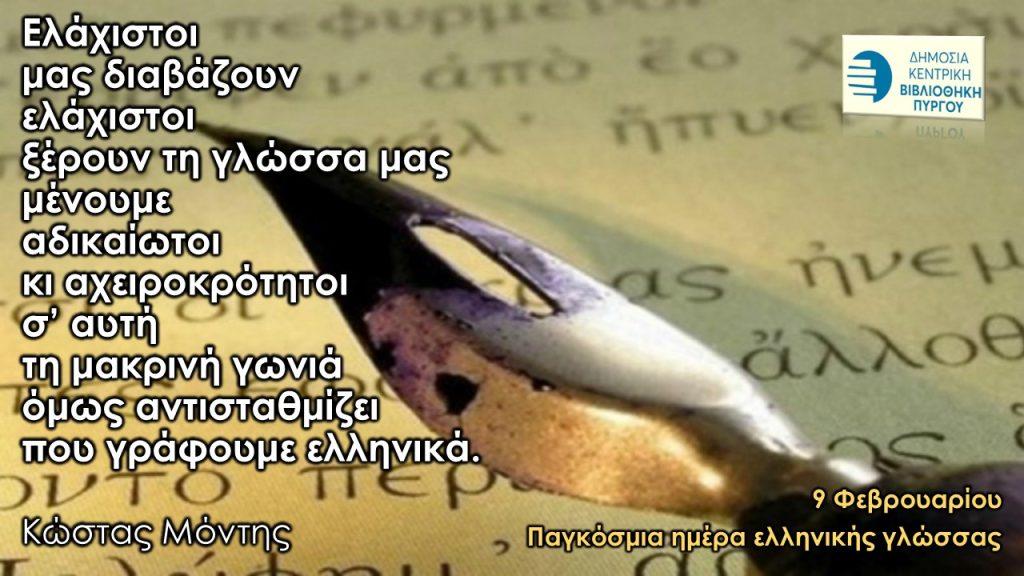 9 Φεβρουαρίου - Παγκόσμια Ημέρα Ελληνικής Γλώσσας (βιβλιοπροτάσεις) 30 9 Φεβρουαρίου - Παγκόσμια Ημέρα Ελληνικής Γλώσσας (βιβλιοπροτάσεις)