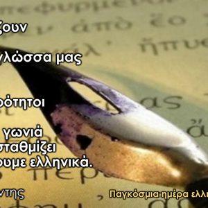 9 Φεβρουαρίου - Παγκόσμια Ημέρα Ελληνικής Γλώσσας (βιβλιοπροτάσεις) 20 9 Φεβρουαρίου - Παγκόσμια Ημέρα Ελληνικής Γλώσσας (βιβλιοπροτάσεις)