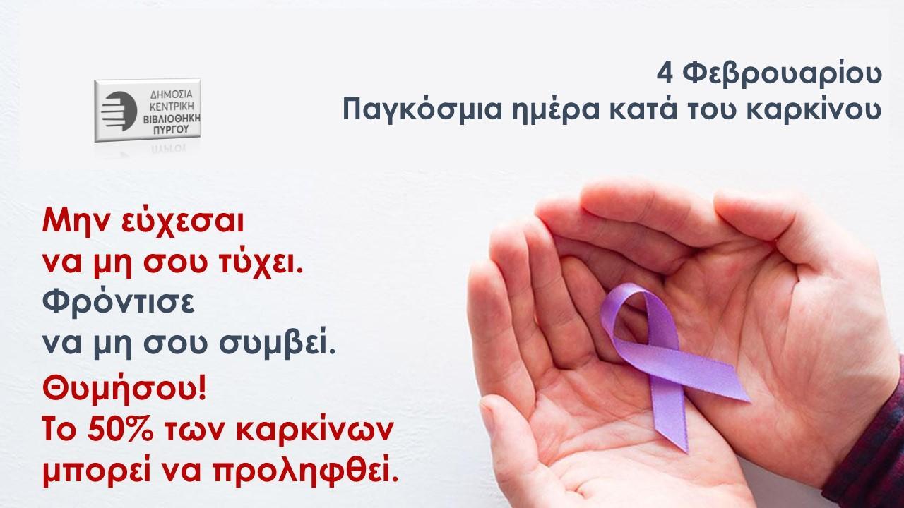 4 Φεβρουαρίου - Παγκόσμια Ημέρα κατά του Καρκίνου (βιβλιοπροτάσεις)