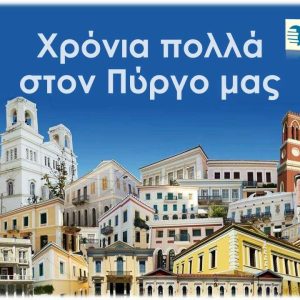 10 Φεβρουαρίου - Εορτασμός Πολιούχου Πύργου Αγίου Χαραλάμπους 23 10 Φεβρουαρίου - Εορτασμός Πολιούχου Πύργου Αγίου Χαραλάμπους