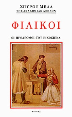 25 Μαρτίου 1821 - Βιβλιοπροτάσεις για την Εθνεγερσία