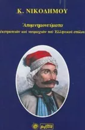 25 Μαρτίου 1821 - Βιβλιοπροτάσεις για την Εθνεγερσία